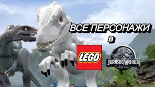 ВСЕ ДИНОЗАВРЫ в LEGO Jurassic World