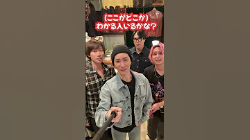 Snow Man Official 初の買い物動画 古着にハマる男のプレゼント交換会 