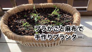 【活かす暮らし】100均のプラかごと麻布で手作りプランター　作り方　DIY  軽くて持ち易い浅型鉢をベランダに置いて野菜を育てる