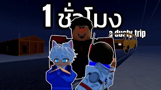 [ 1 ชั่วโมง ] Roblox | a dusty trip : การกลับมาแก้มือของสองสหาย #2