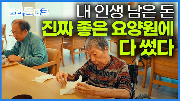 너무 힘들다는 자식 집 떠나 조금 무리해서 고급 요양원 왔다가 깜짝 놀란 93세 할머니｜다큐프라임｜#골라듄다큐