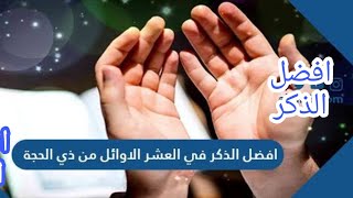 افضل الذكر في عشر ذي الحجه🌺👌حالات واتس عشر ذي الحجه_حالات واتس اب دينيه🌺🌺🤲