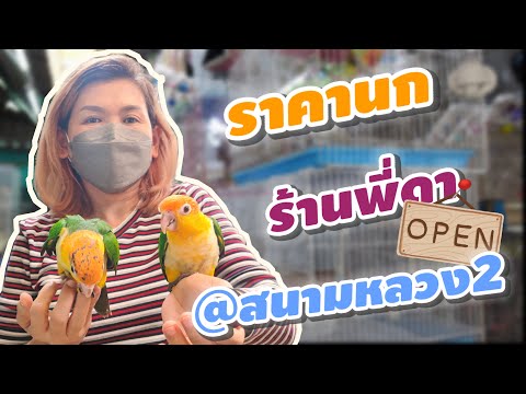 ราคานก ร้านพี่ดา @สนามหลวง2