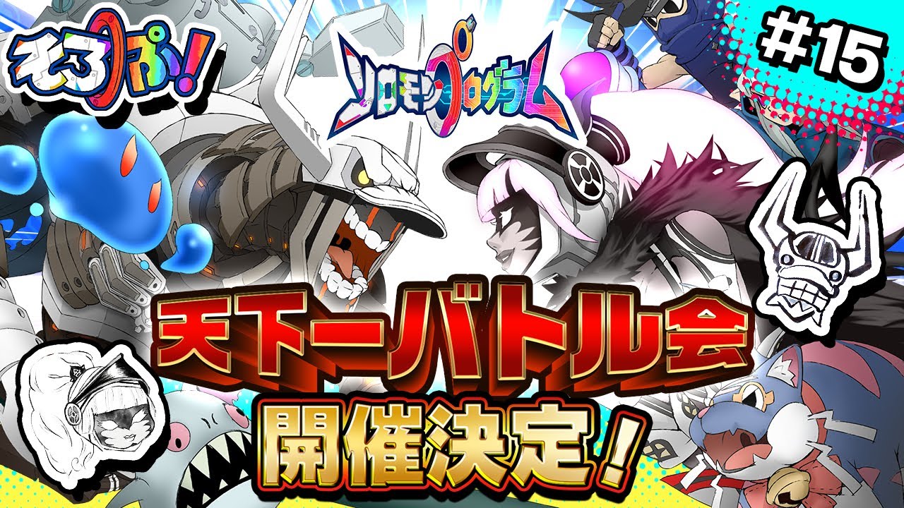 天下一バトル会 開催決定 15 ぷろそタイプ Youtube