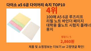 다이소 a5 6공 다이어리 속지 나만 알기 아까운 알리익스프레스 신박한 아이템 BEST 10