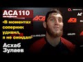 Асхаб Зулаев - Нокаут вечера ACA 110 / Интервью после боя