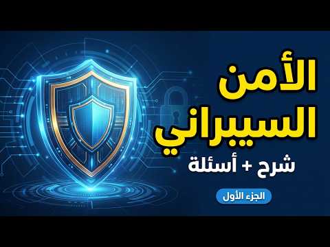 شرح أساسيات الأمن السيبراني والتحول الرقمي: الجزء الأول