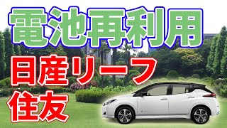 住友商事の【電気自動車】電池リユース事業について。
