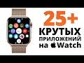 Лучшие приложения для Apple Watch, РЕАЛЬНО ПОЛЬЗУЮСЬ! Что в моих Apple Watch Series 5?