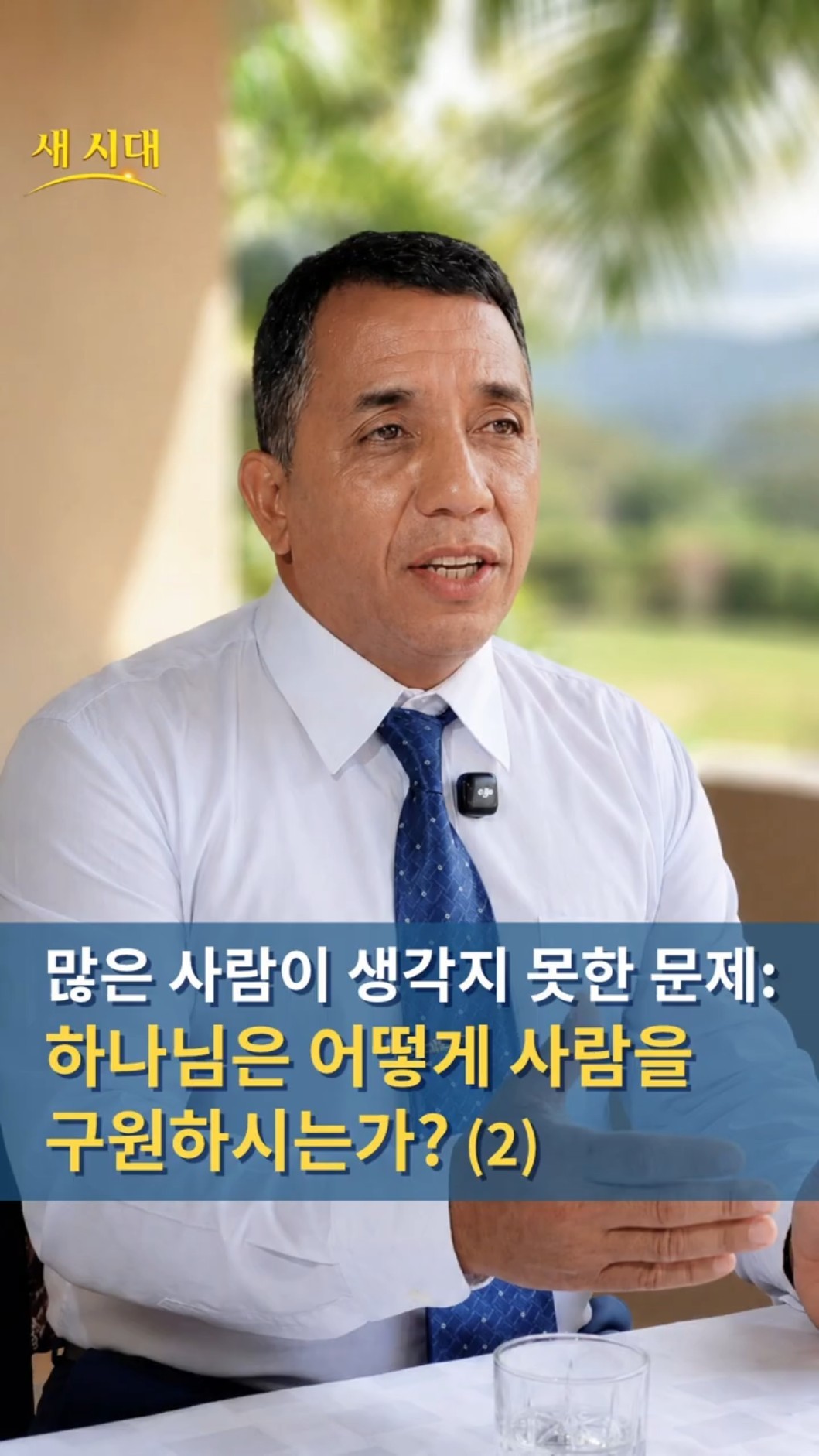 많은 사람이 생각지 못한 문제: 하나님은 어떻게 사람을 구원하시는가? (2)