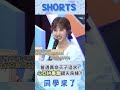 牛年曾遇"優質真命天子"來追求? 心亞"事業心太重"錯失良緣?!@同學來了StudentsComing ​