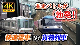 JR神戸線　快速電車 vs 貨物列車【並走バトルが勃発！】