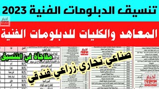 تنسيق الدبلومات الفنية 2023|المعاهد والكليات التي تقبل للدبلومات الفنية صناعي،تجاري،زراعي،فندقي