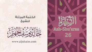 سورة الشعراء بصوت جميل جدا يشرح القلب _بصوت القارئ خالد الجهيم