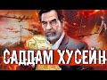 Самый безумный диктатор в истории ! Все что нужно знать о Саддаме Хусейне