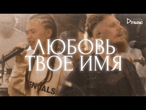 ЛЮБОВЬ ТВОЕ ИМЯ - Мария Белова & Crest Music Collective (LIVE)