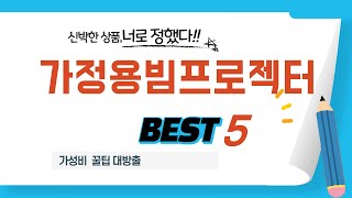 가정용빔프로젝터 필수 구매 추천 TOP5