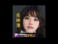 花咲港/川中美幸/🌺莎莉🌺