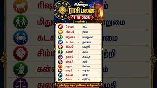 தினசரி ராசி பலன் ⚡ 01/05/2026 #raasipalan #dailyshorts