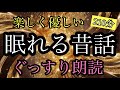 73.【途中広告なし】★２１０分★おだやかな眠りへ★女性の声★睡眠朗読★／象が大好きな王様／取り壊された神社