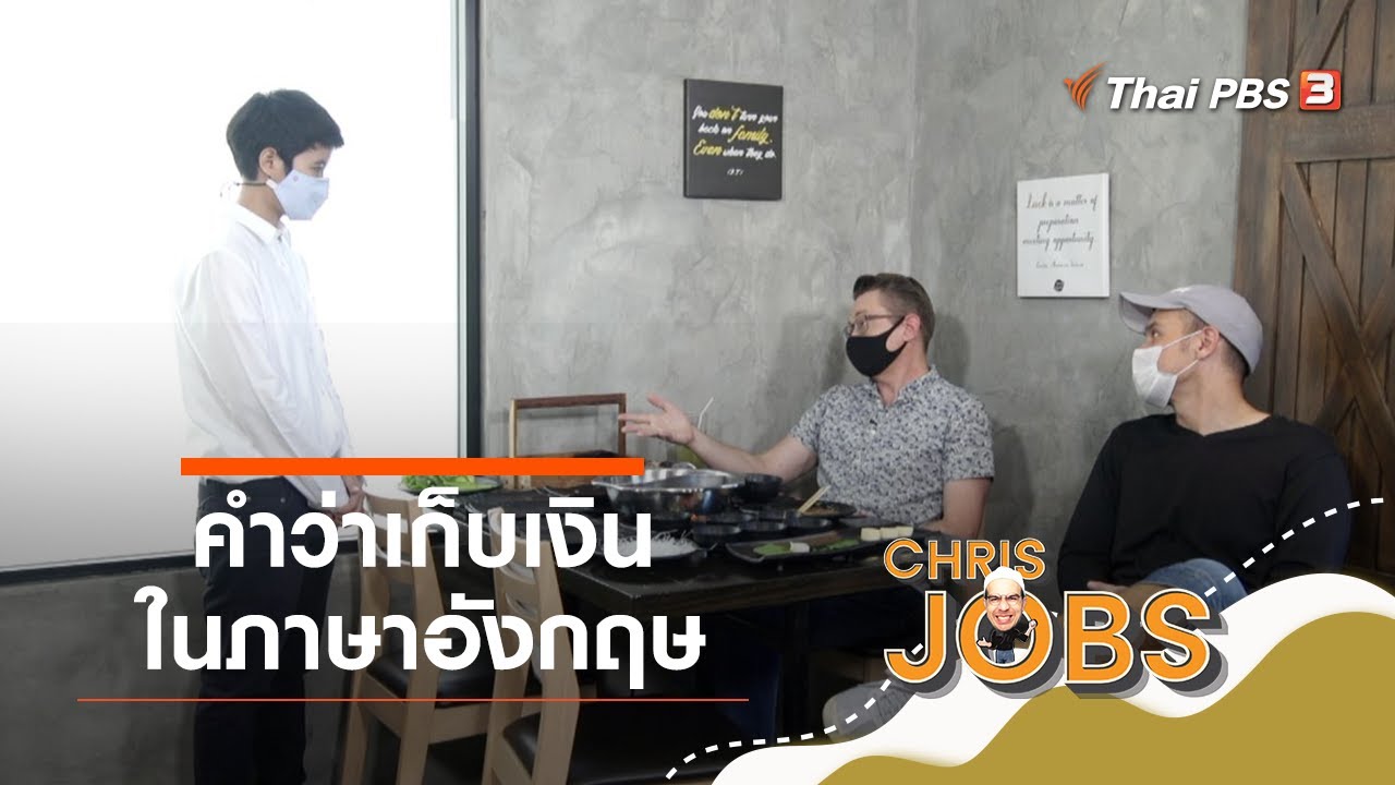 คำว่าเก็บเงินในภาษาอังกฤษ : สาระน่ารู้จาก Chris Jobs - Youtube