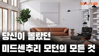 당신이 몰랐던 미드센추리 모던 인테리어의 모든 것