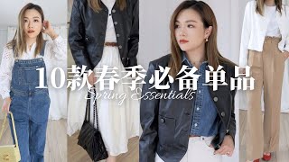 10款春季必备单品｜毫不费力的时髦感穿搭｜经典款皮衣 风衣｜Spring outfits「Janeslookbook」