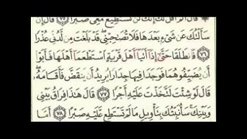 سورة الكهف (71-82)
