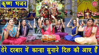 तेरे दरबार मे कान्हा सुनाने दिल की आए हैं | Tere Darbar Me Kanha Sunane Dil Ki Aaye | Krishna Bhajan