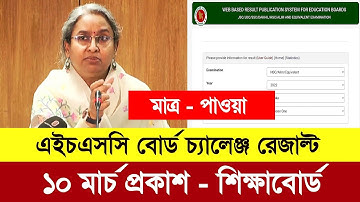 Hsc ২০২২ বোর্ড চ্যালেঞ্জ রেজাল্ট প্রকাশের তারিখ ঘোষণা | hsc board challenge result 2022