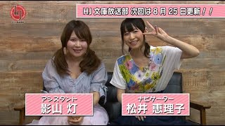 【8月25日更新】松井恵理子＆影山灯がお届けするHJ文庫放送部２学期！