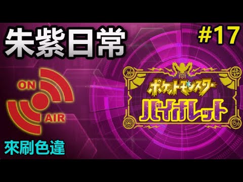 📺【電玩宅日常】朱紫日常#17｜來刷色違｜Pokémon Violet