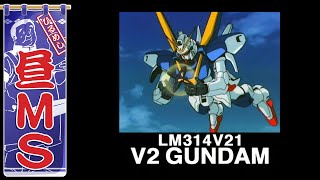 V2ガンダム｜昼MS【ガンチャン】