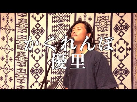 【フル】かくれんぼ　/　優里　(Acoustic covered by KEISUKE)