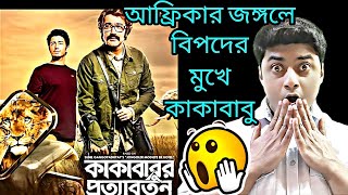 Kakababur Protyaborton Movie Review | Prosenjit Chatterjee | Aryann B | Abhi Flick Discuss | AFD