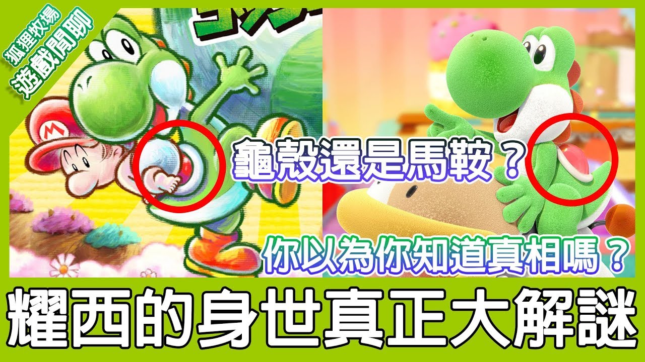 【遊戲閒聊#92】耀西的身世之謎！隱藏在歷史中的驚人真相！你以為你知道的是對的嗎？《狐狸牧場》