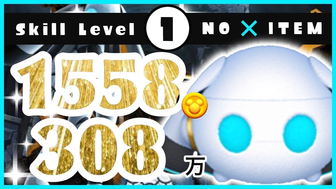 【ツムツム】 ユーモラスドロッセル スキル1 ノーアイテム 308万 1558コイン！