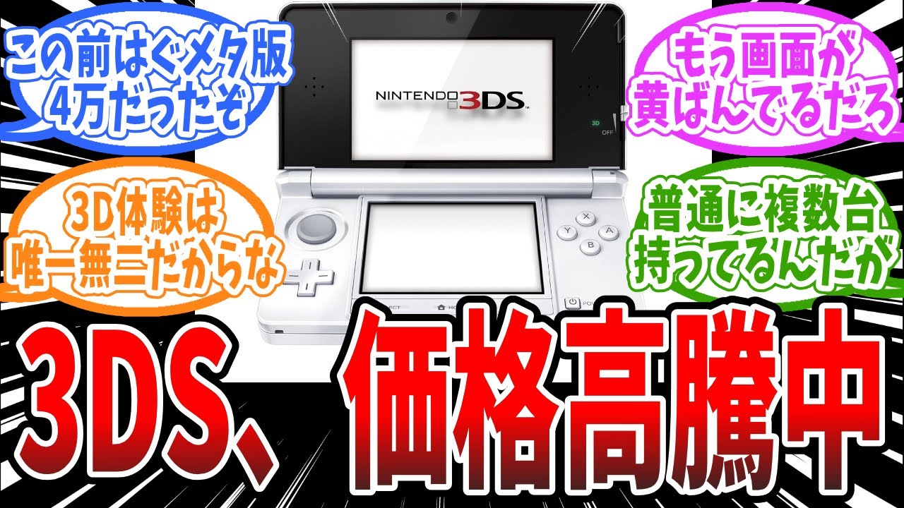 ニンテンドー3DSが高騰、「Switch 2買うのと変わらんやんｗ」に対するみんなの反応まとめ