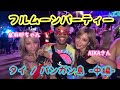 【フルムーンパーティー】タイ / パンガン島 2018-2019 -中編-【Vlog】【リチェス】