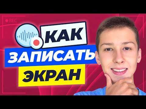 Видео: Как ЗАПИСАТЬ ВИДЕО С ЭКРАНА Компьютера в Windows 11/10 СО ЗВУКОМ