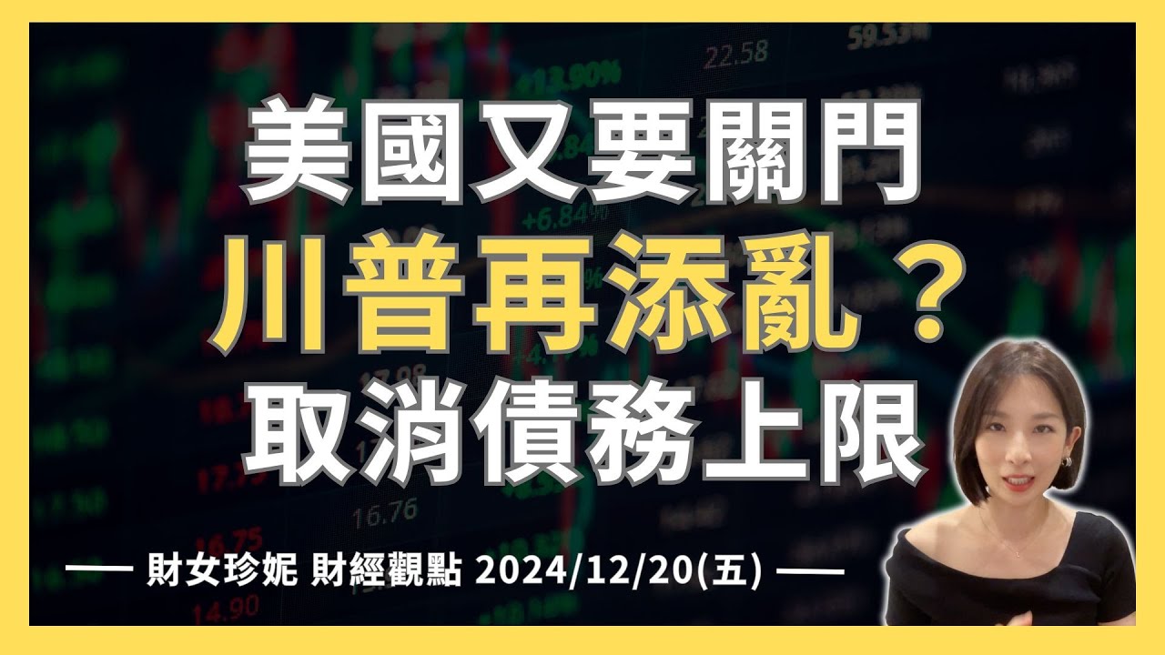2024/12/20(五) 川普的最新危機！美國債務上限即將取消？