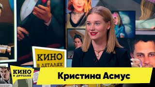 Кристина Асмус | Кино В Деталях 01.03.2022