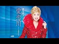 愛恋川(瀬川瑛子)cover:水野渉