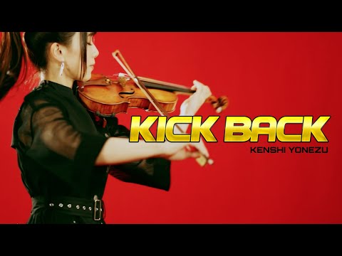 世界最高名器ストラディヴァリウスでKICK BACK (米津玄師／チェンソーマンOP) 演奏してみた /KICK BACK  CHAINSAW MAN on Stradivarius Violin