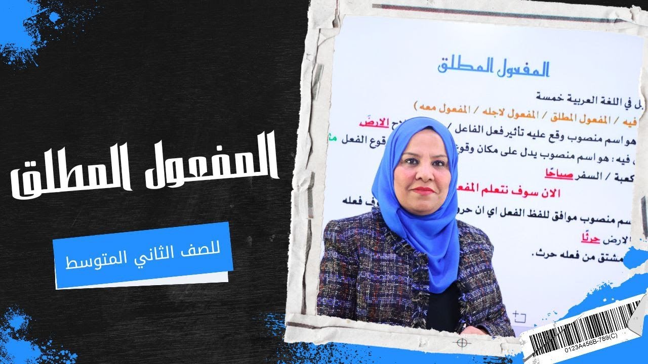 المفعول المطلق للصف الثاني المتوسط