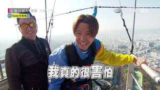 【小鬼高空彈跳初體驗 手抖不停~~ 敬業舉Gopro 拍畫面】綜藝玩很大 精華