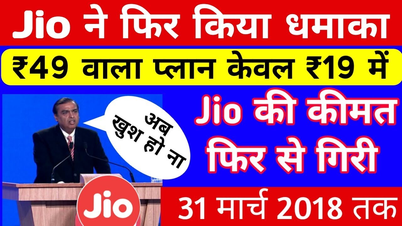 JIO LATEST OFFER, MARCH 2018 | इससे सस्ता क्या हो सकता है - 19 रु में पूरा महीना चलेगा