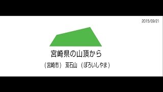 宮崎県宮崎市 双石山 (ぼろいしやま) 山頂 2015/09/21