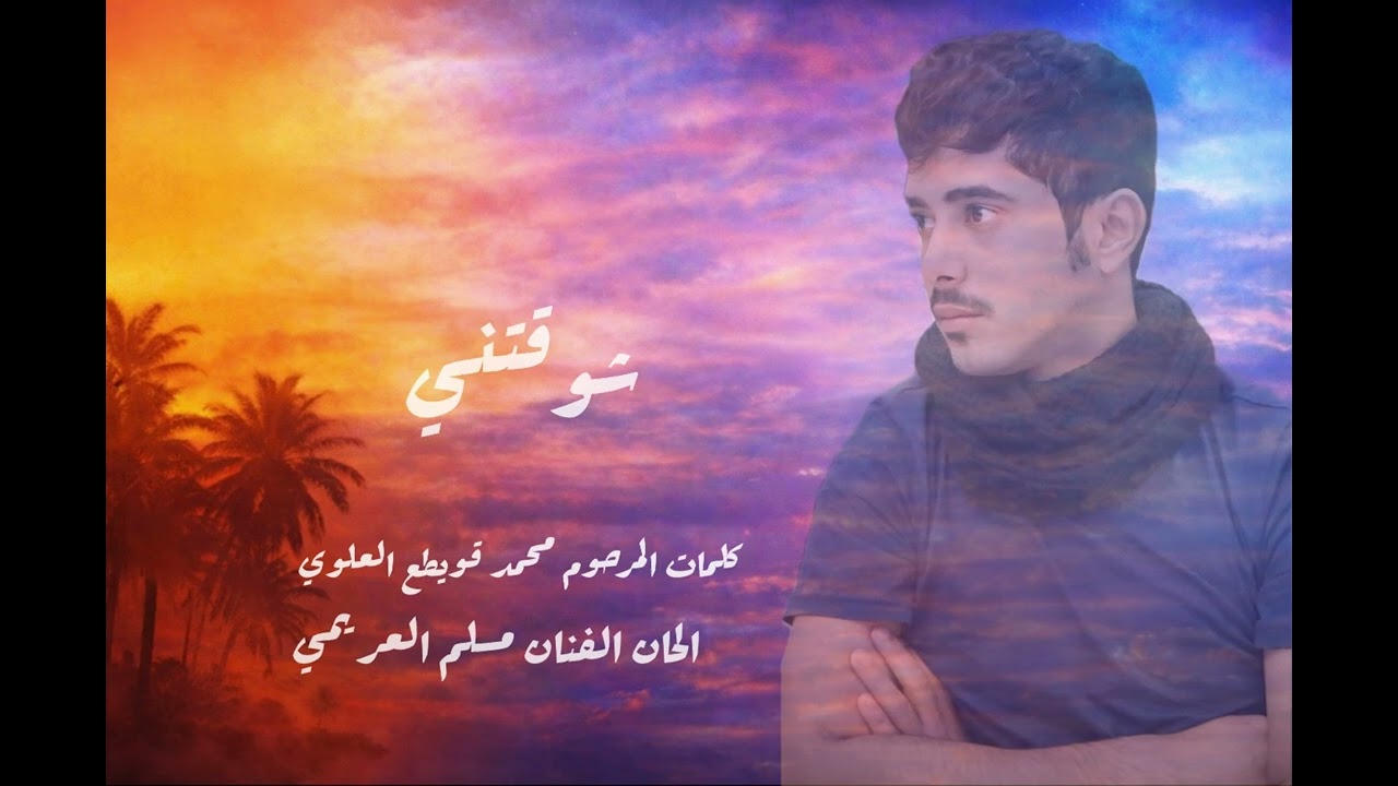 سالم بعيور العمري || شوقتني