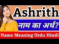 Ashrith name meaning in hindi  ashrith ka arth  ashrith naam ka arth kya   ashrith naam ka matlab